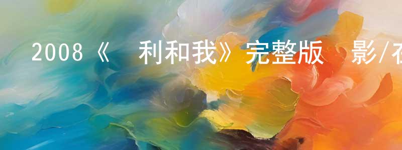 蔡學梅的動漫綜藝大全,2008《馬利和我》完整版電影/在線觀看/百度云-美劇天堂